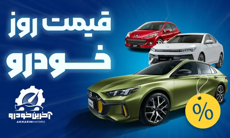 قیمت خودرو - قیمت روز خودرو های داخلی و خارجی - آخرین خودرو