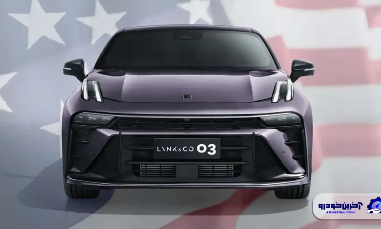 دورخیز جیلی برای ورود به آمریکا ؛ احتمال تولید خودروهای زیکر و لینک اند کو در ایالات متحده تا سال ۲۰۳۰